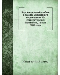 Коронационный альбом в память Священнаго коронования Их Императорских Величеств, 14 мая 1896 года