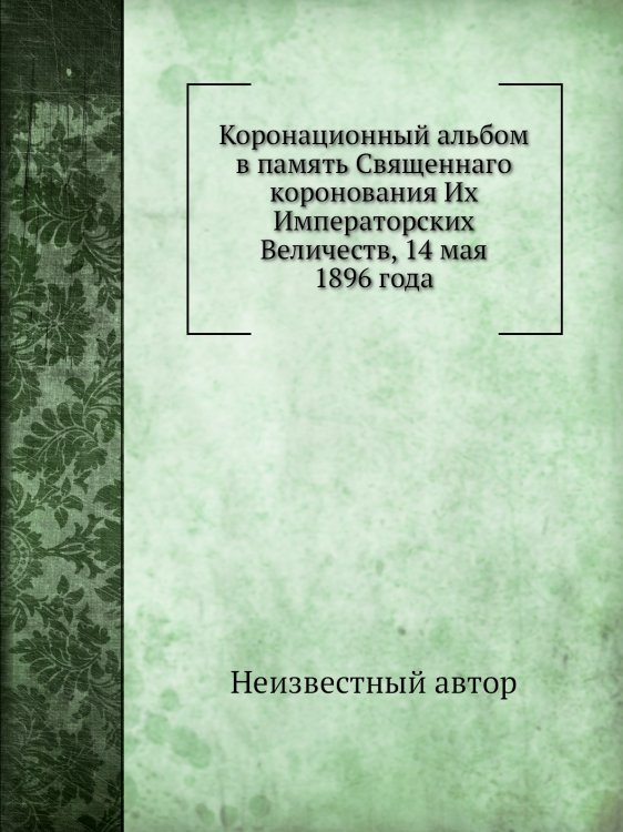Коронационный альбом в память Священнаго коронования Их Императорских Величеств, 14 мая 1896 года