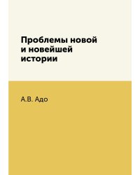 Проблемы новой и новейшей истории