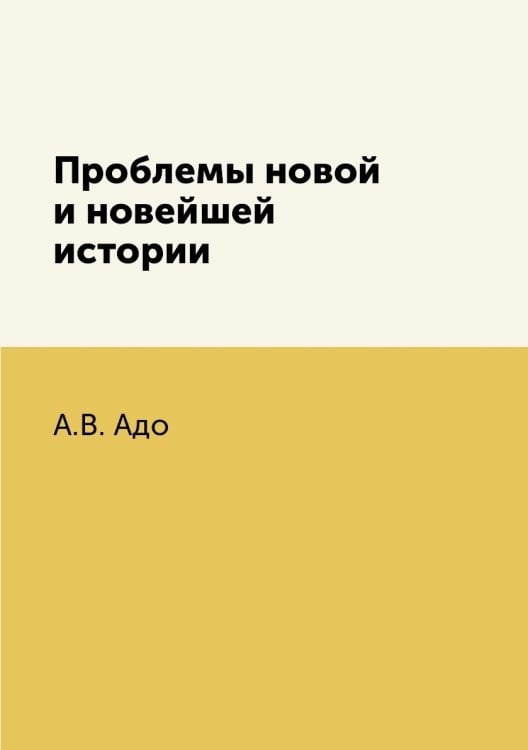 Проблемы новой и новейшей истории