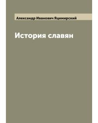 История славян