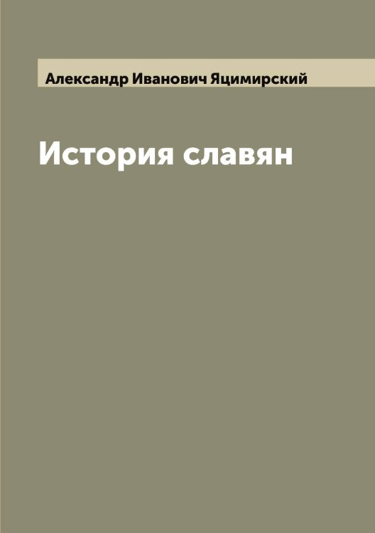 Обложка книги «История славян» — Александр Иванович Яцимирский, ISBN 9785521399338