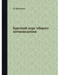Краткий курс общего почвоведения