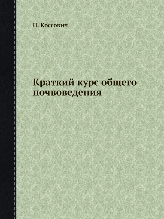 Краткий курс общего почвоведения