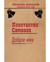 Доброе имя