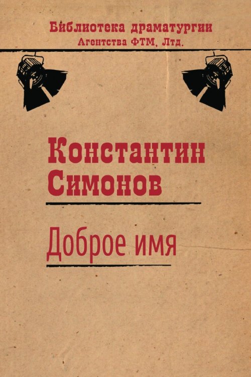 Обложка книги «Доброе имя» — Симонов Константин, ISBN 9785446723171