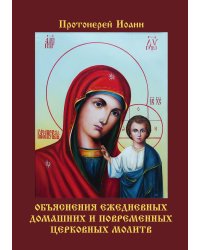 Объяснения ежедневных домашних и повременных церковных молитв