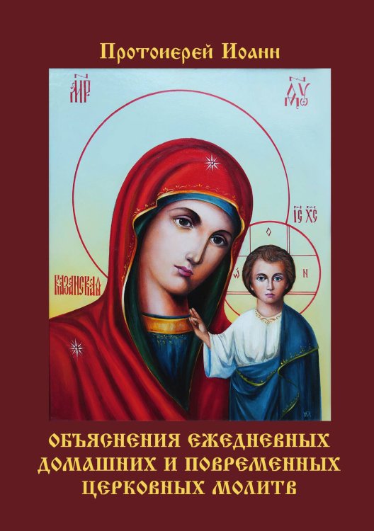 Обложка книги «Объяснения ежедневных домашних и повременных церковных молитв» — И.Н. Бухарев, ISBN 9785521788279