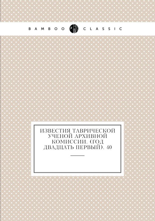 Известия Таврической Ученой Архивной комиссии. (Год двадцать первый). 40