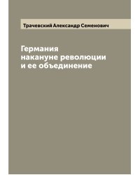 Германия накануне революции и ее объединение