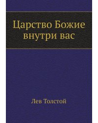 Царство Божие внутри вас