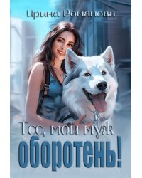 Тсс, мой муж оборотень!