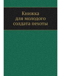 Книжка для молодого солдата пехоты