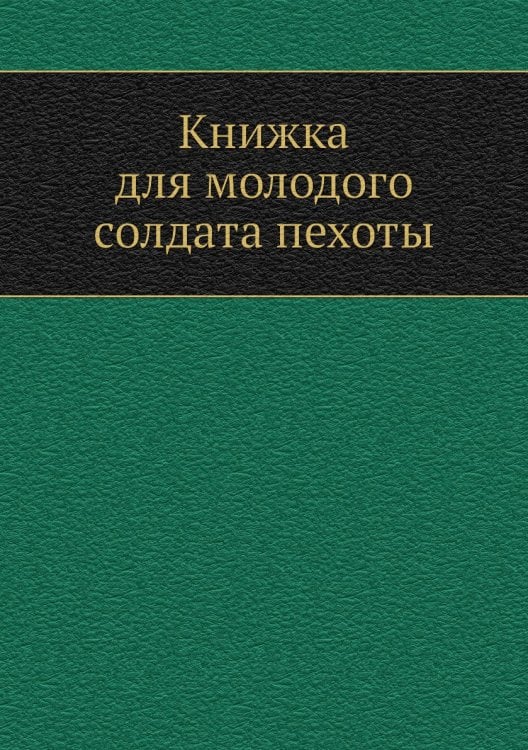 Книжка для молодого солдата пехоты