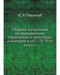 Сборник материалов по гражданскому управлению и оккупации в Болгарии в 1877-78-79 гг.