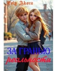 За гранью реальности
