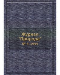 Журнал "Природа"