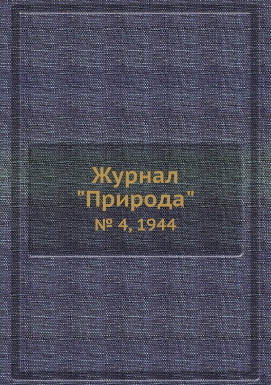 Журнал "Природа"