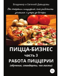Пицца-бизнес. Часть 3. Работа пиццерии (обучение, стандарты, чек-листы)