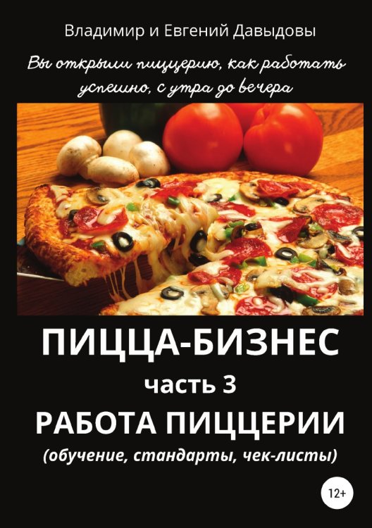 Обложка книги «Пицца-бизнес. Часть 3. Работа пиццерии (обучение, стандарты, чек-листы)» — Владимир Давыдов; Евгений Давыдов, ISBN 9785532927520