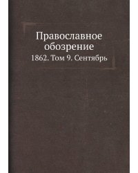 Православное обозрение