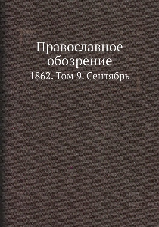 Православное обозрение