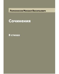 Сочинения М.В. Ломоносова.