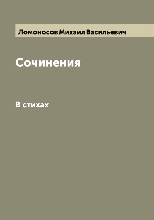 Обложка книги «Сочинения М.В. Ломоносова.» — Ломоносов Михаил Васильевич, ISBN 9785519938402