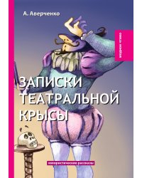 Записки театральной крысы