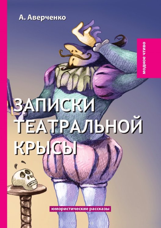 Обложка книги «Записки театральной крысы» — А. Аверченко, ISBN 9785521778874