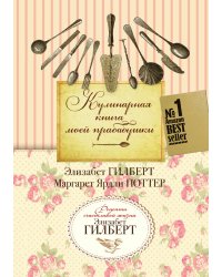 Кулинарная книга моей прабабушки