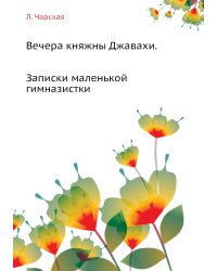 Вечера княжны Джавахи. Записки маленькой гимназистки