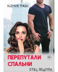 Перепутали спальни. Отец подруги