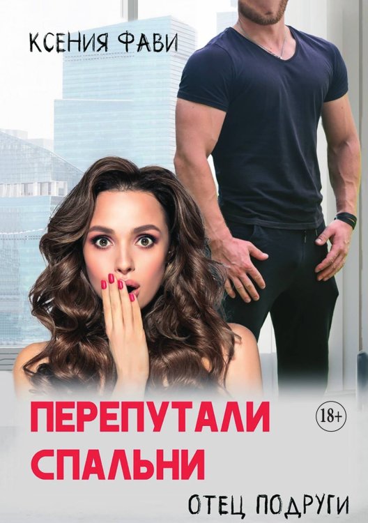 Обложка книги «Перепутали спальни. Отец подруги» — Ксения Фави, ISBN 9785521897346