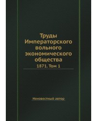 Труды Императорского вольного экономического общества