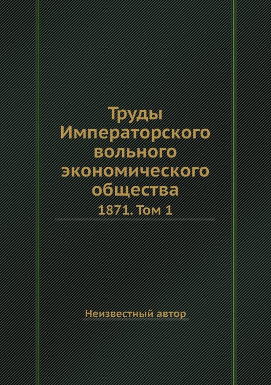 Труды Императорского вольного экономического общества