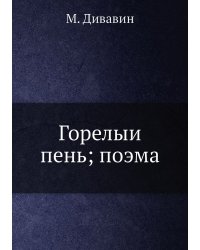 Горелый пень; поэма