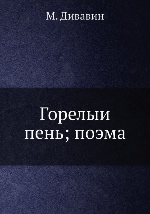 Горелый пень; поэма