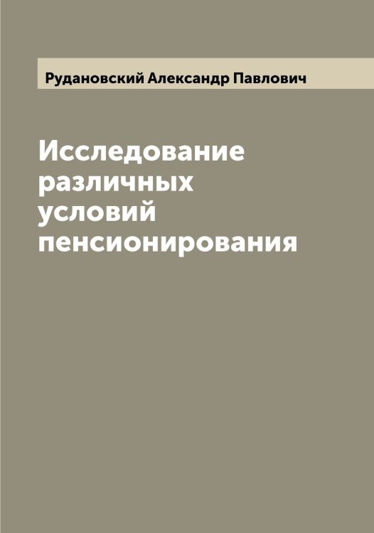 Обложка книги «Исследование различных условий пенсионирования» — Рудановский Александр Павлович, ISBN 9785519837651