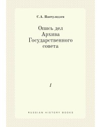 Опись дел Архива Государственного совета