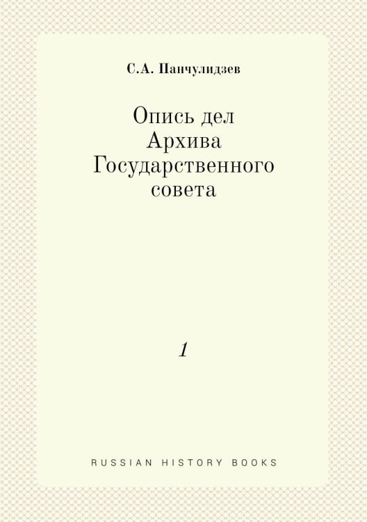 Опись дел Архива Государственного совета