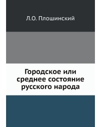Городское или среднее состояние русского народа