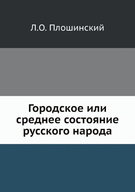 Городское или среднее состояние русского народа