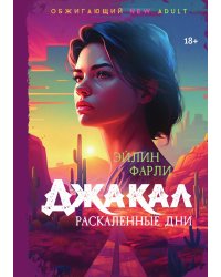 Джакал. Раскаленные дни