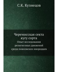 Черемисская секта кугу сорта