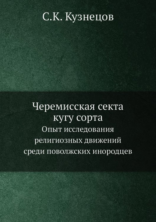 Черемисская секта кугу сорта
