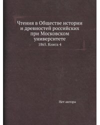 Чтения в Обществе истории и древностей российских при Московском университете