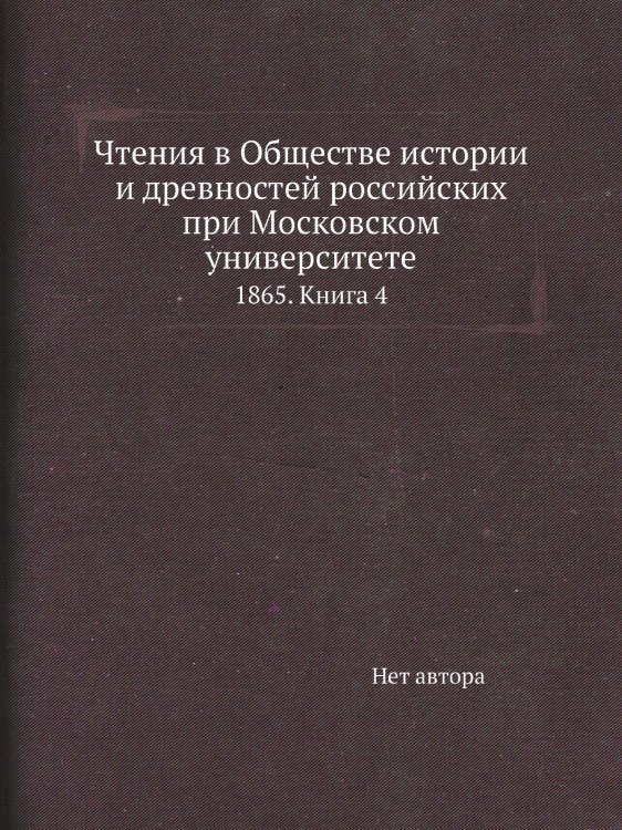 Чтения в Обществе истории и древностей российских при Московском университете