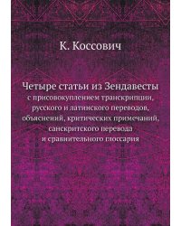 Четыре статьи из Зендавесты