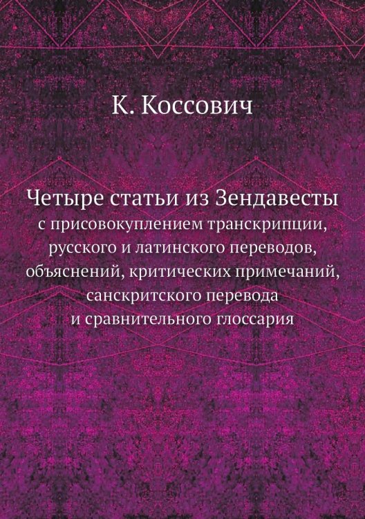Четыре статьи из Зендавесты